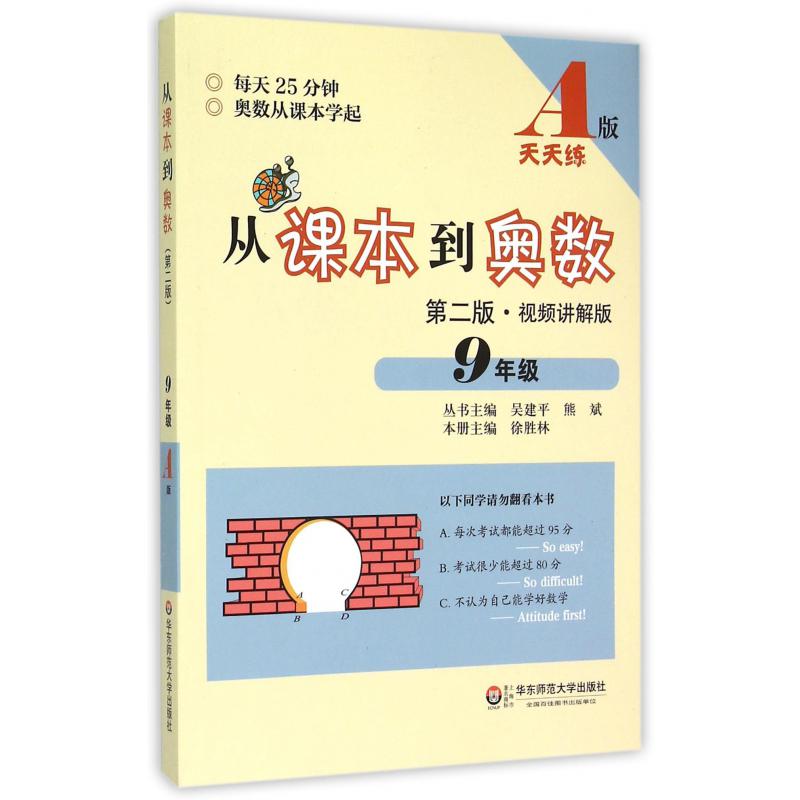 从课本到奥数(9年级第2版视频讲解版A版天天练)