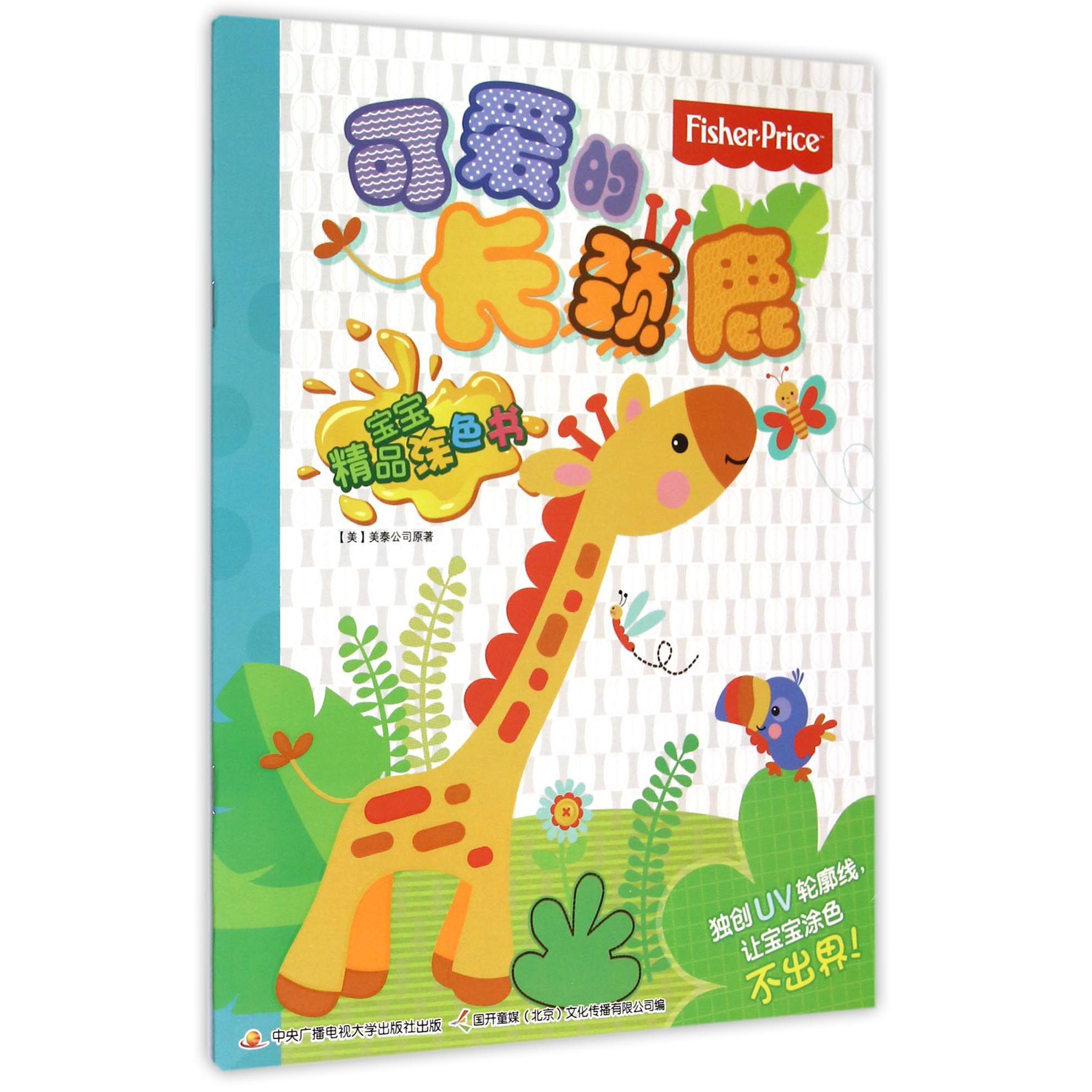 可爱的长颈鹿/宝宝精品涂色书