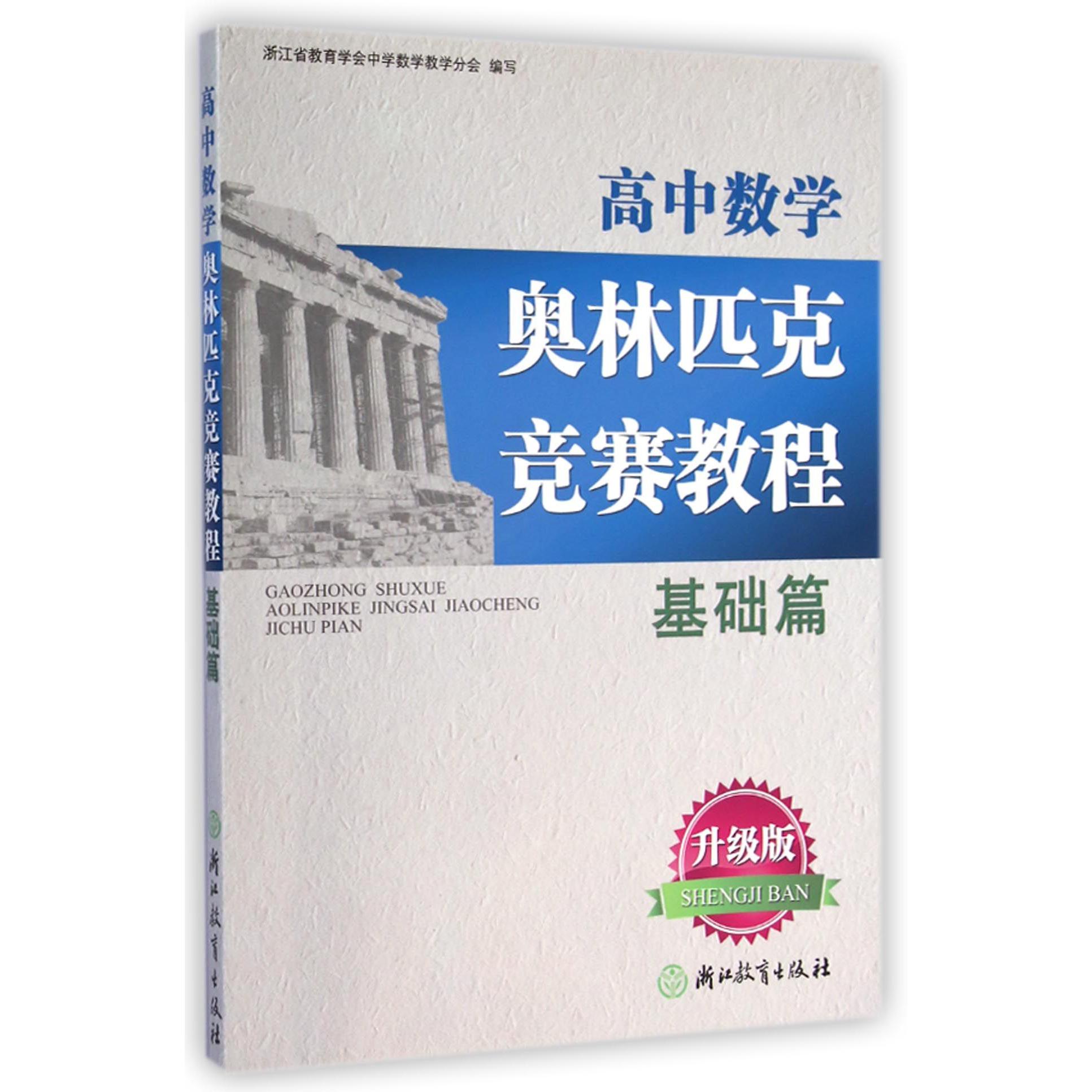 高中数学奥林匹克竞赛教程(基础篇升级版)