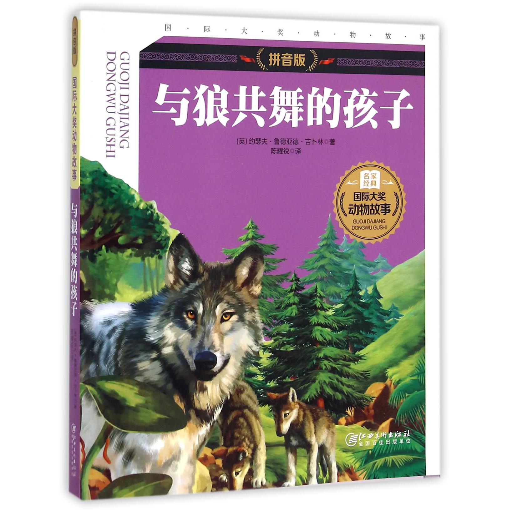 与狼共舞的孩子(拼音版)/国际大奖动物故事