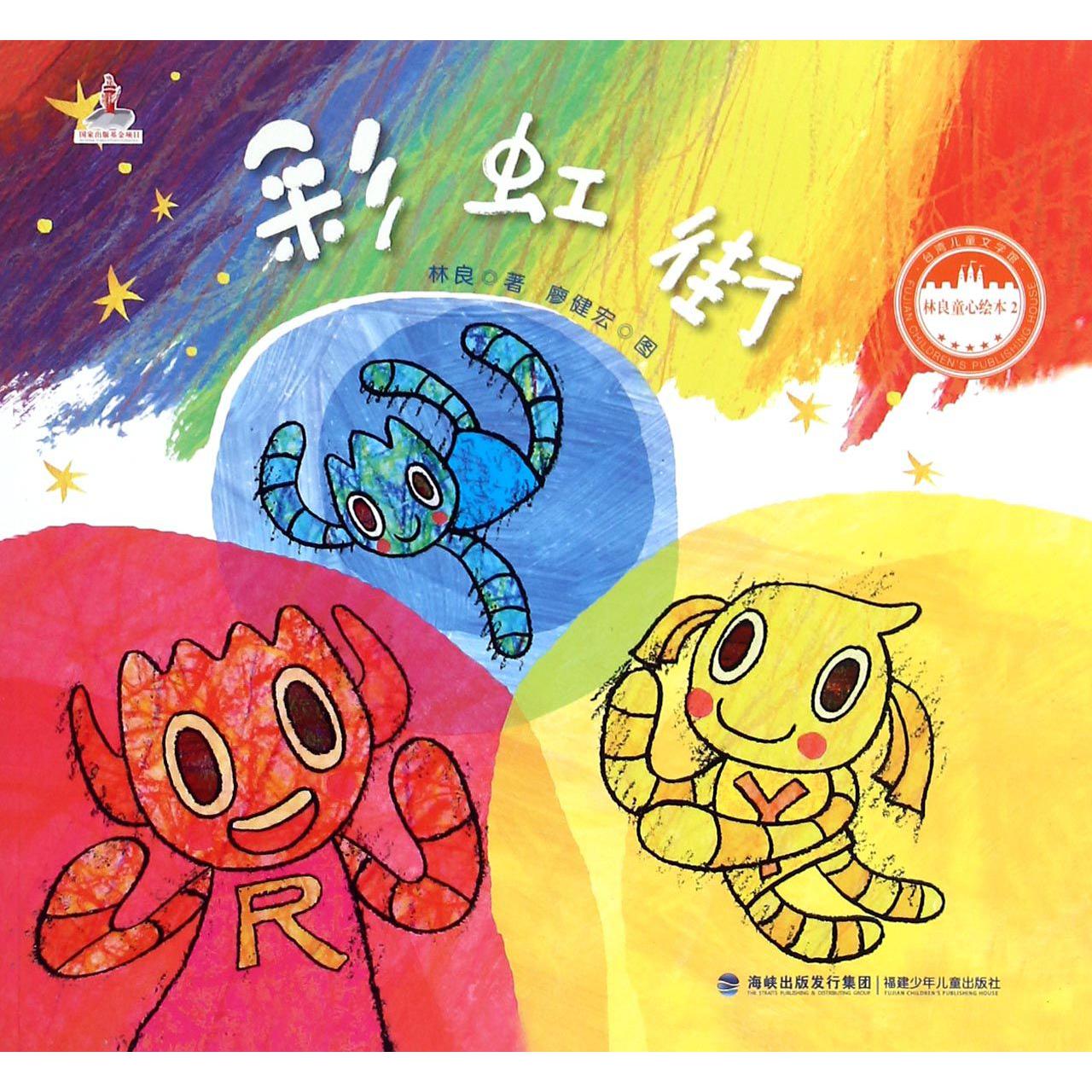 彩虹街/林良童心绘本