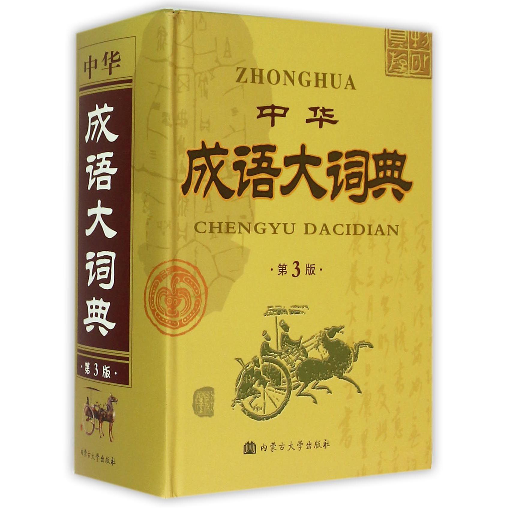 中华成语大词典(第3版)(精)