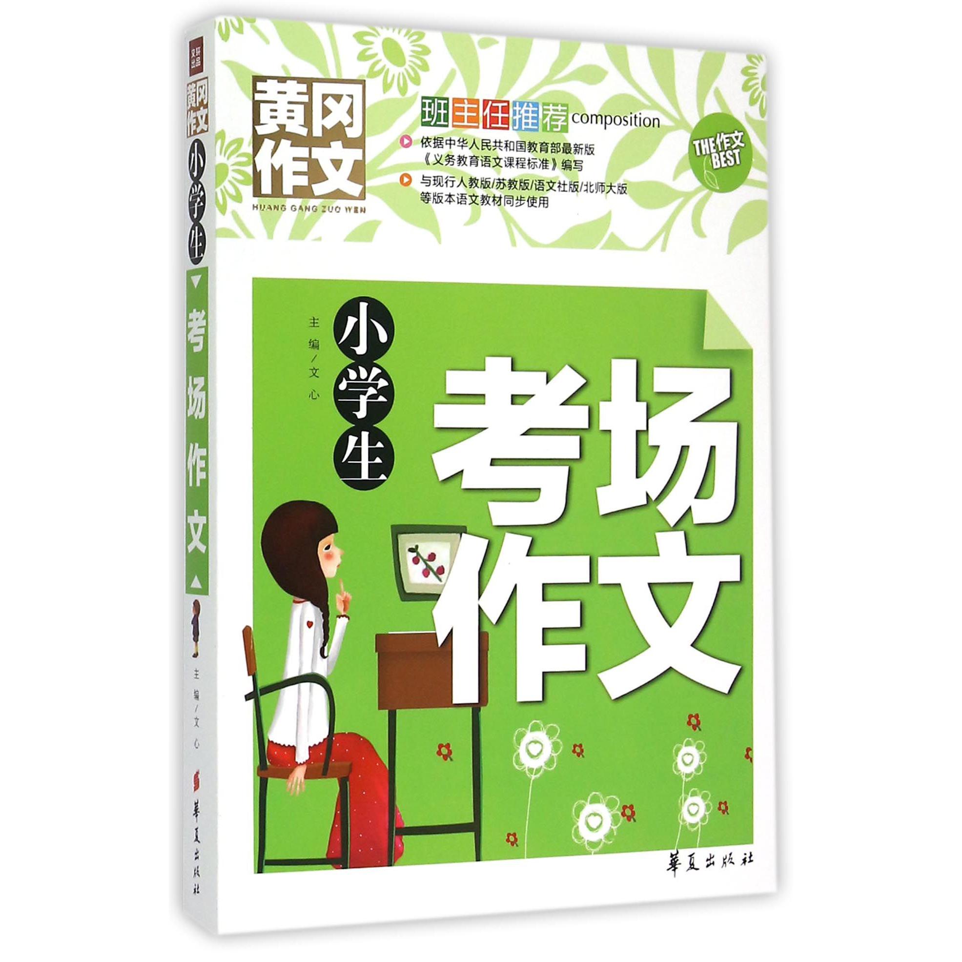 小学生考场作文/黄冈作文