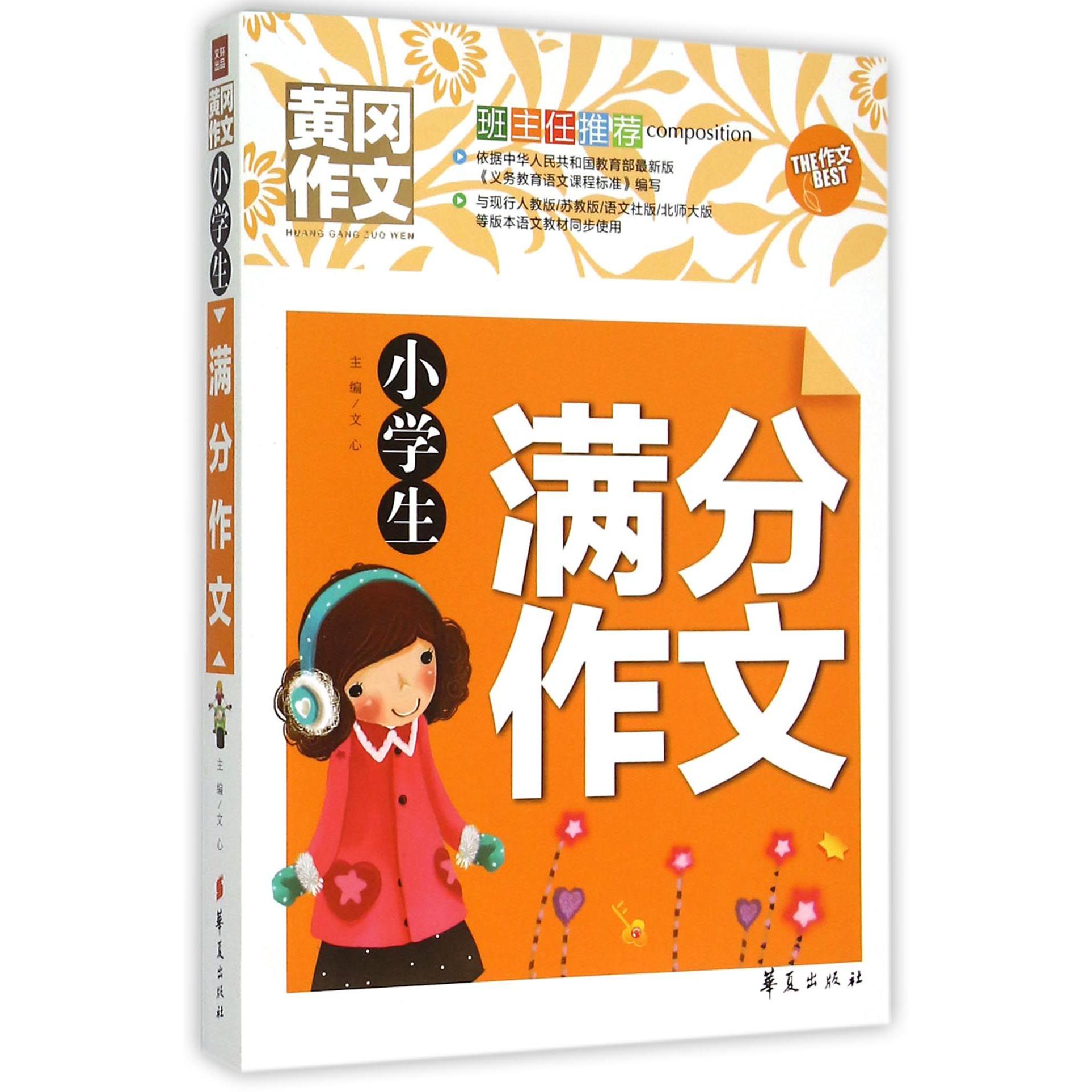 小学生满分作文/黄冈作文