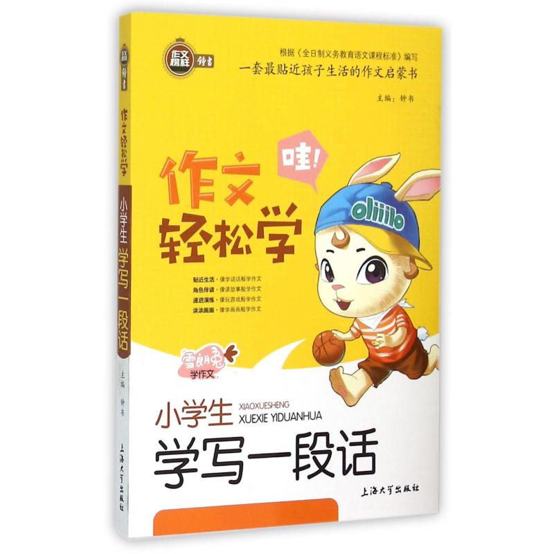 小学生学写一段话/作文轻松学