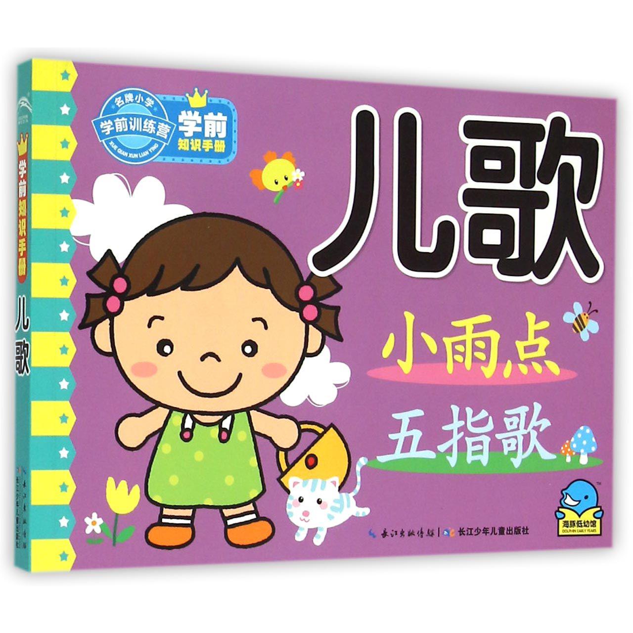儿歌/学前知识手册