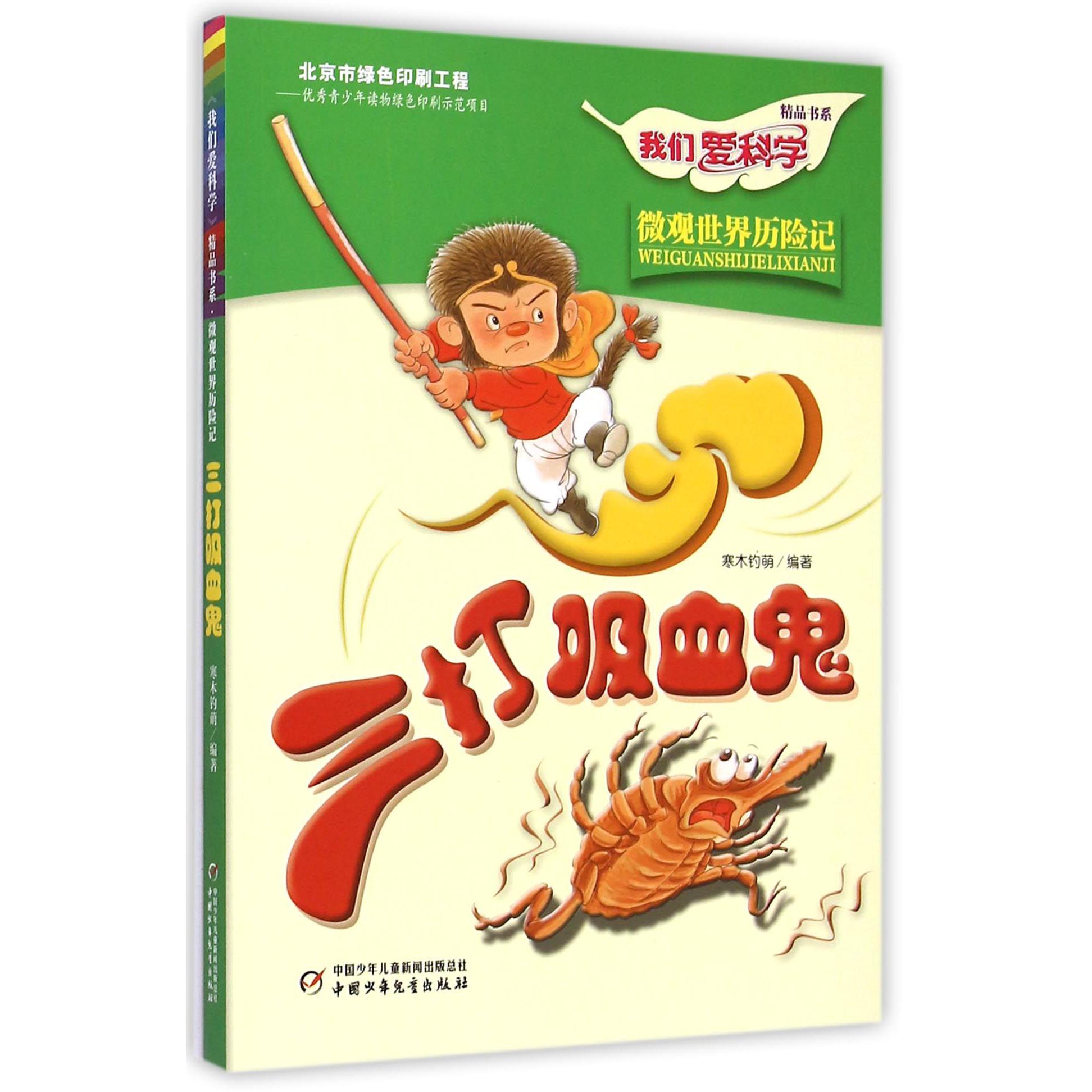 三打吸血鬼/我们爱科学精品书系