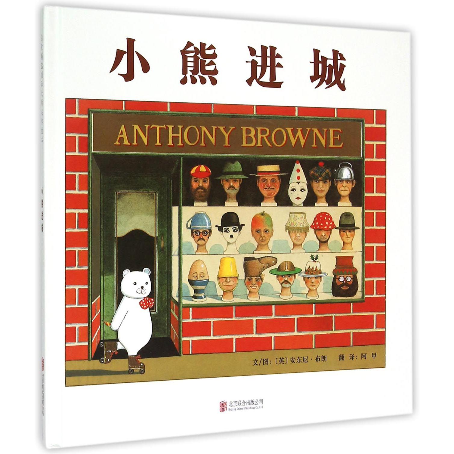 小熊进城(精)