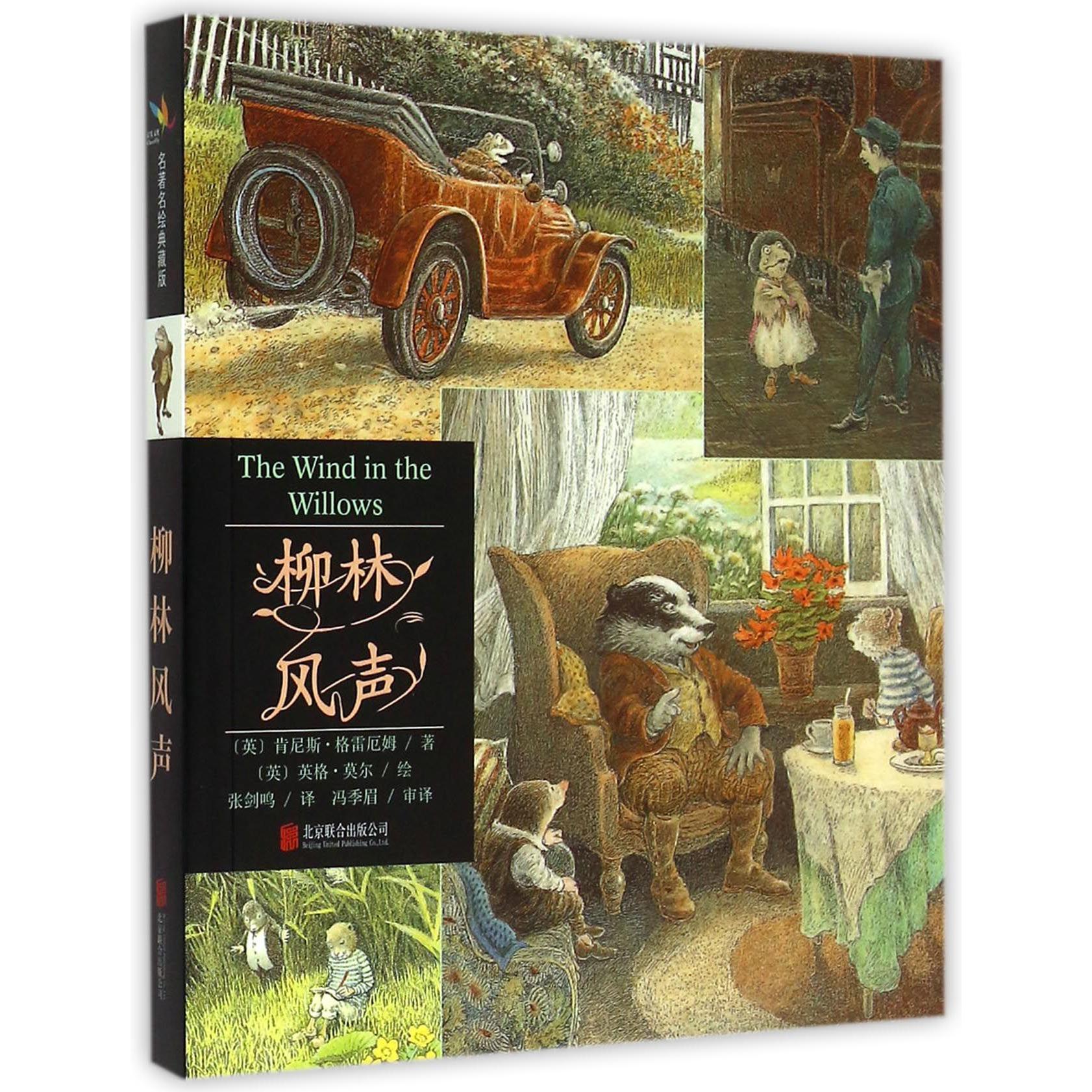 柳林风声