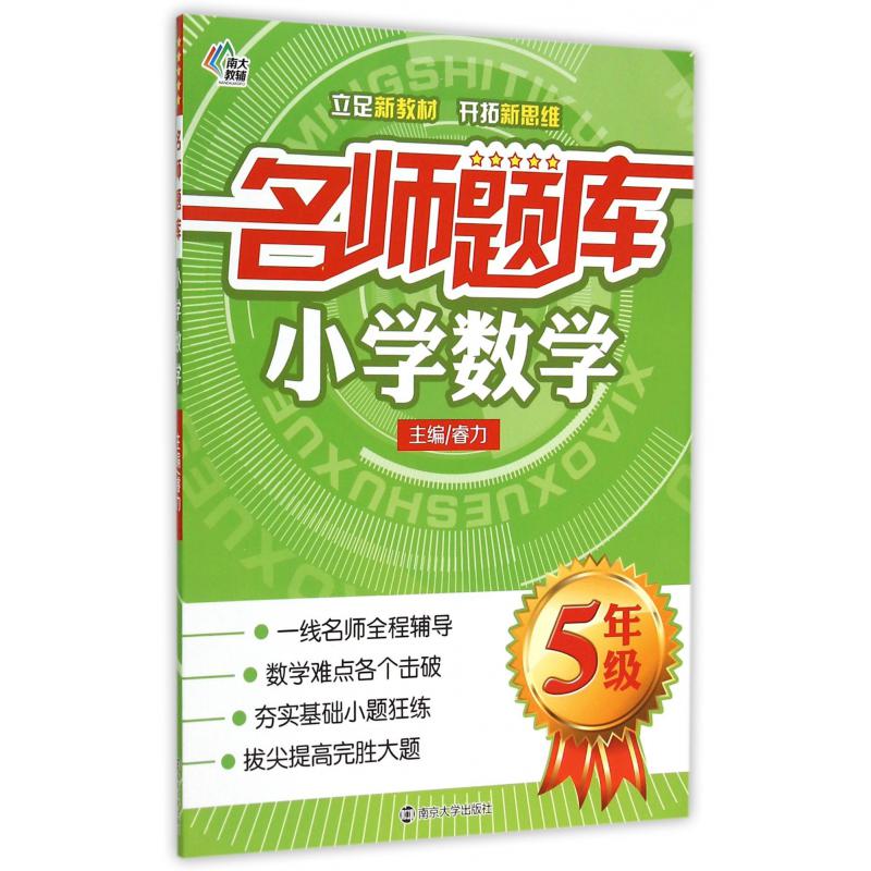 小学数学(5年级)/名师题库