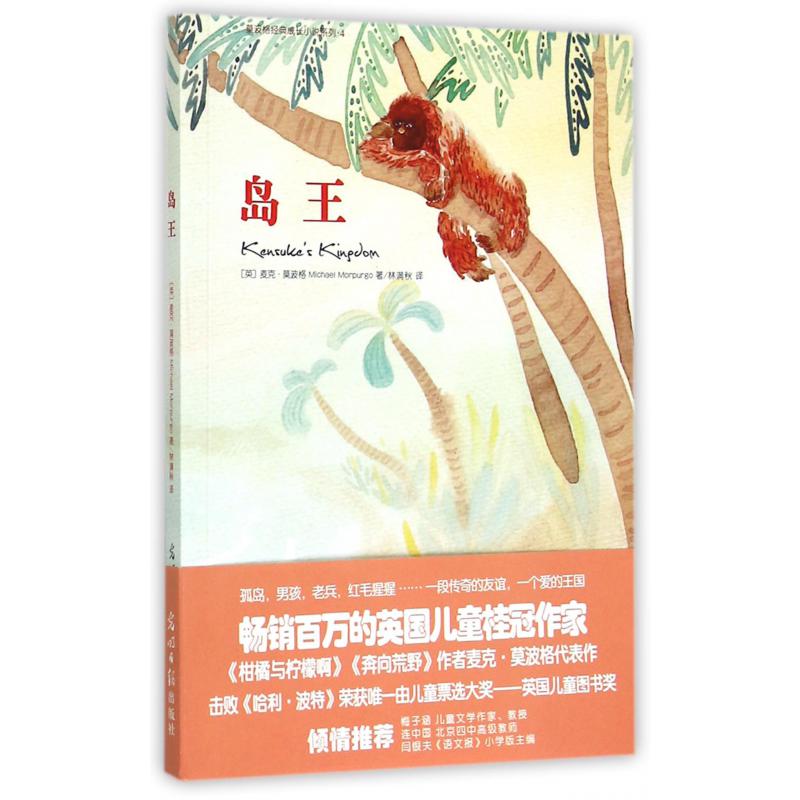 岛王/莫波格经典成长小说系列