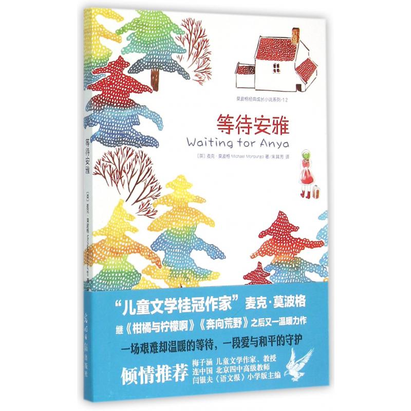 等待安雅/莫波格经典成长小说系列