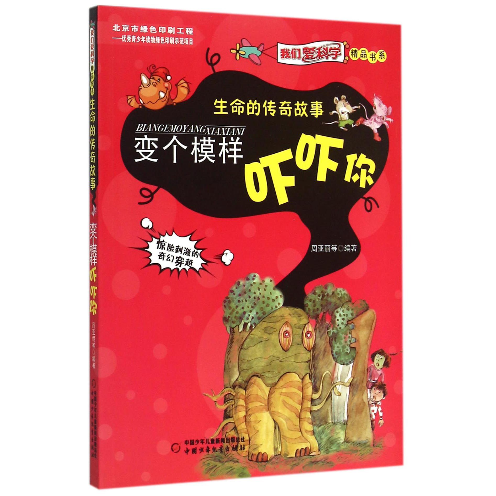 变个模样吓吓你(生命的传奇故事)/我们爱科学精品书系