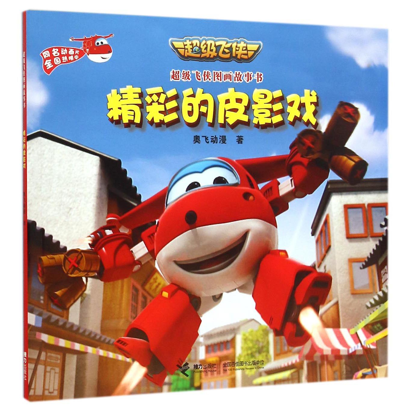 精彩的皮影戏/超级飞侠图画故事书