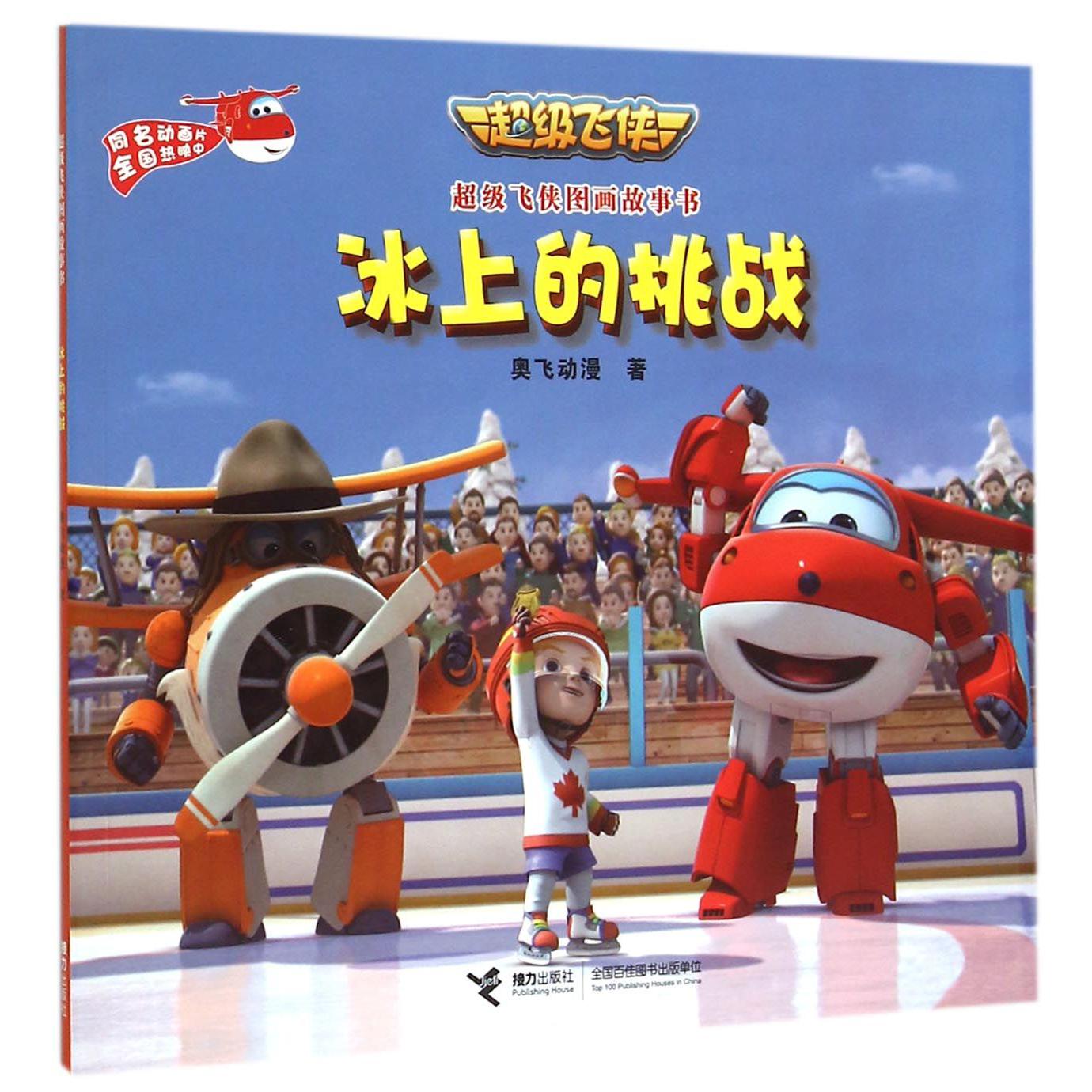 冰上的挑战/超级飞侠图画故事书