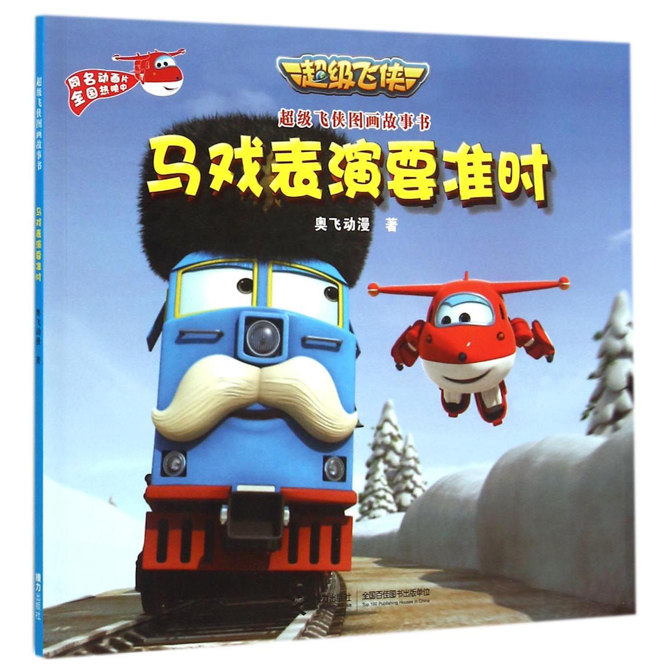 马戏表演要准时/超级飞侠图画故事书