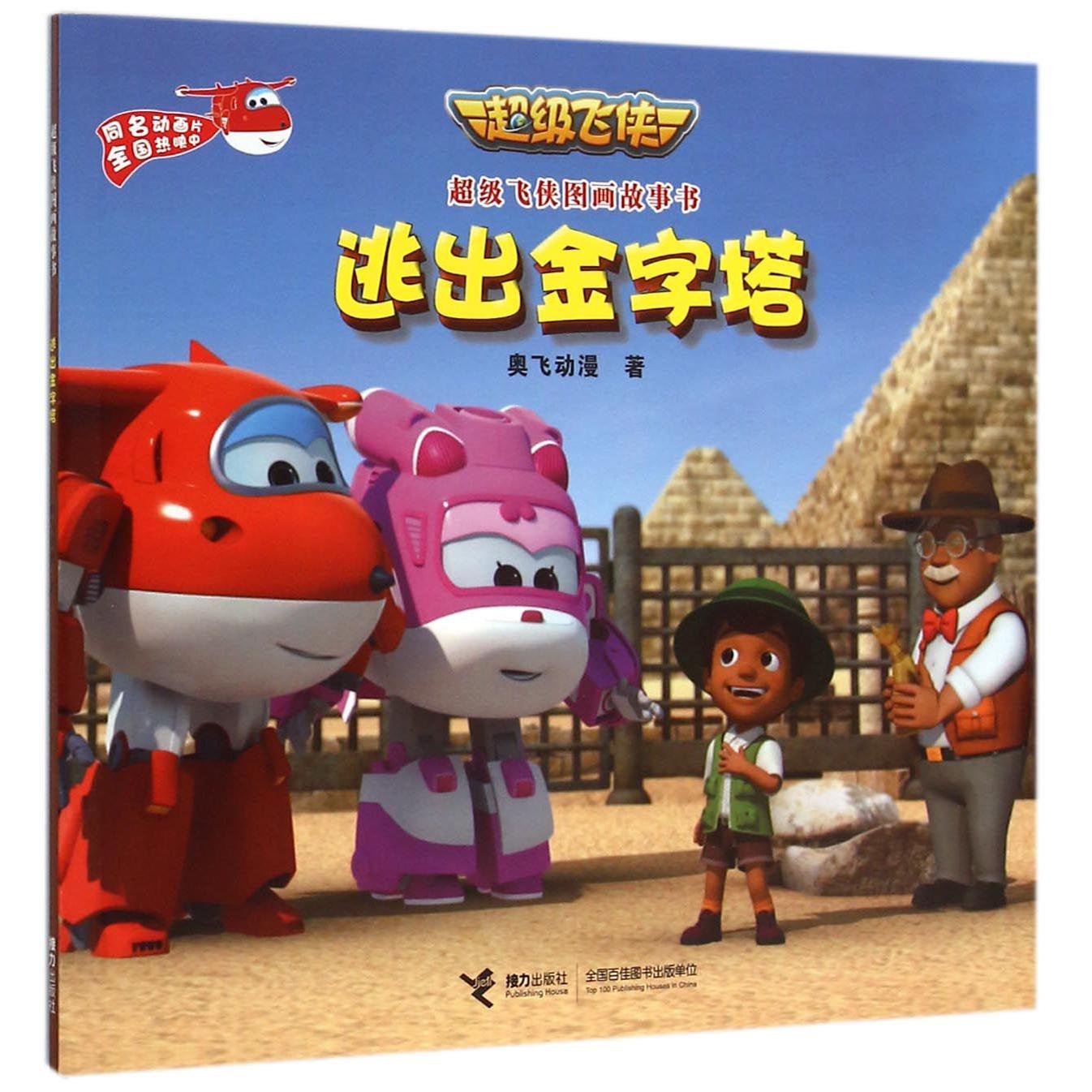 逃出金字塔/超级飞侠图画故事书