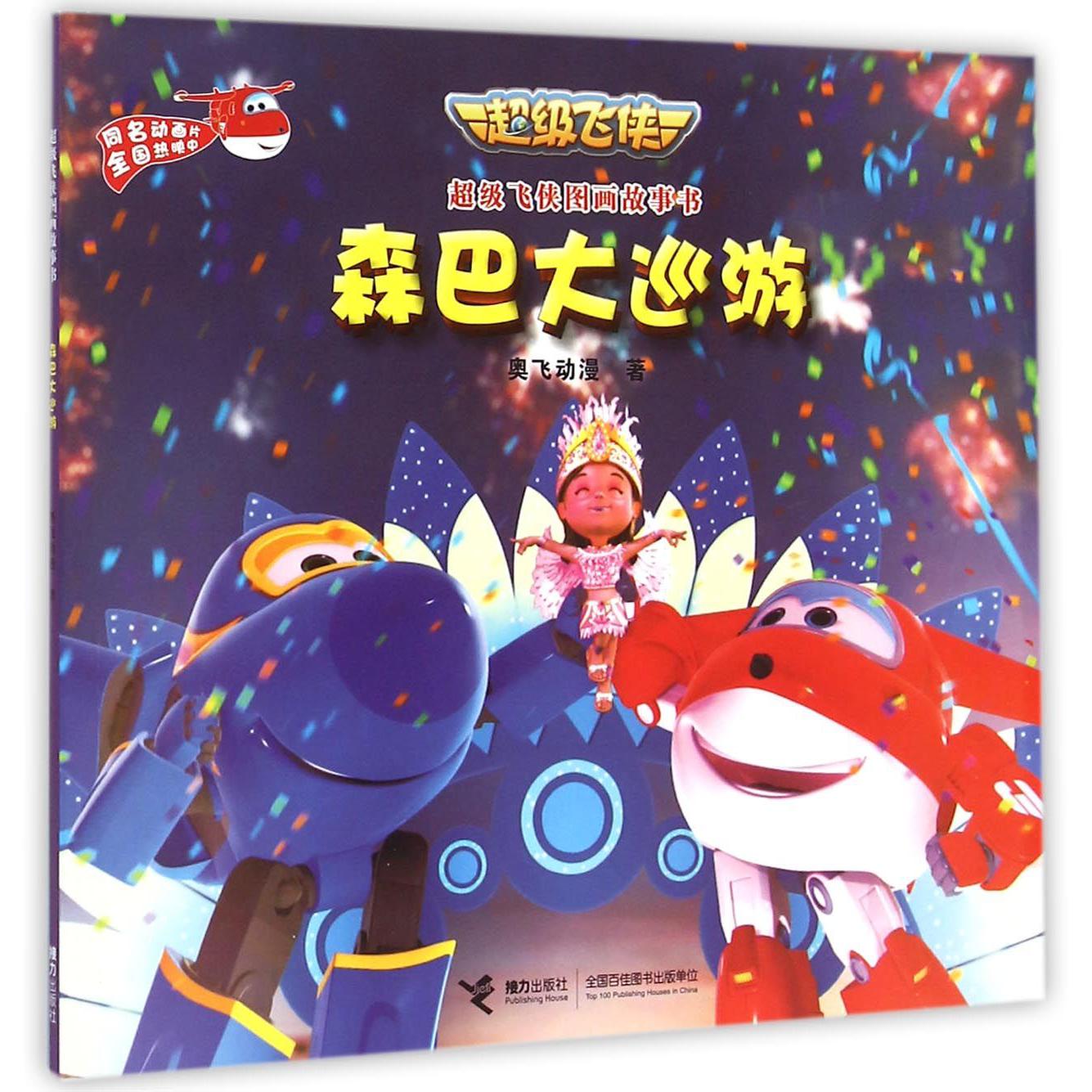 森巴大巡游/超级飞侠图画故事书