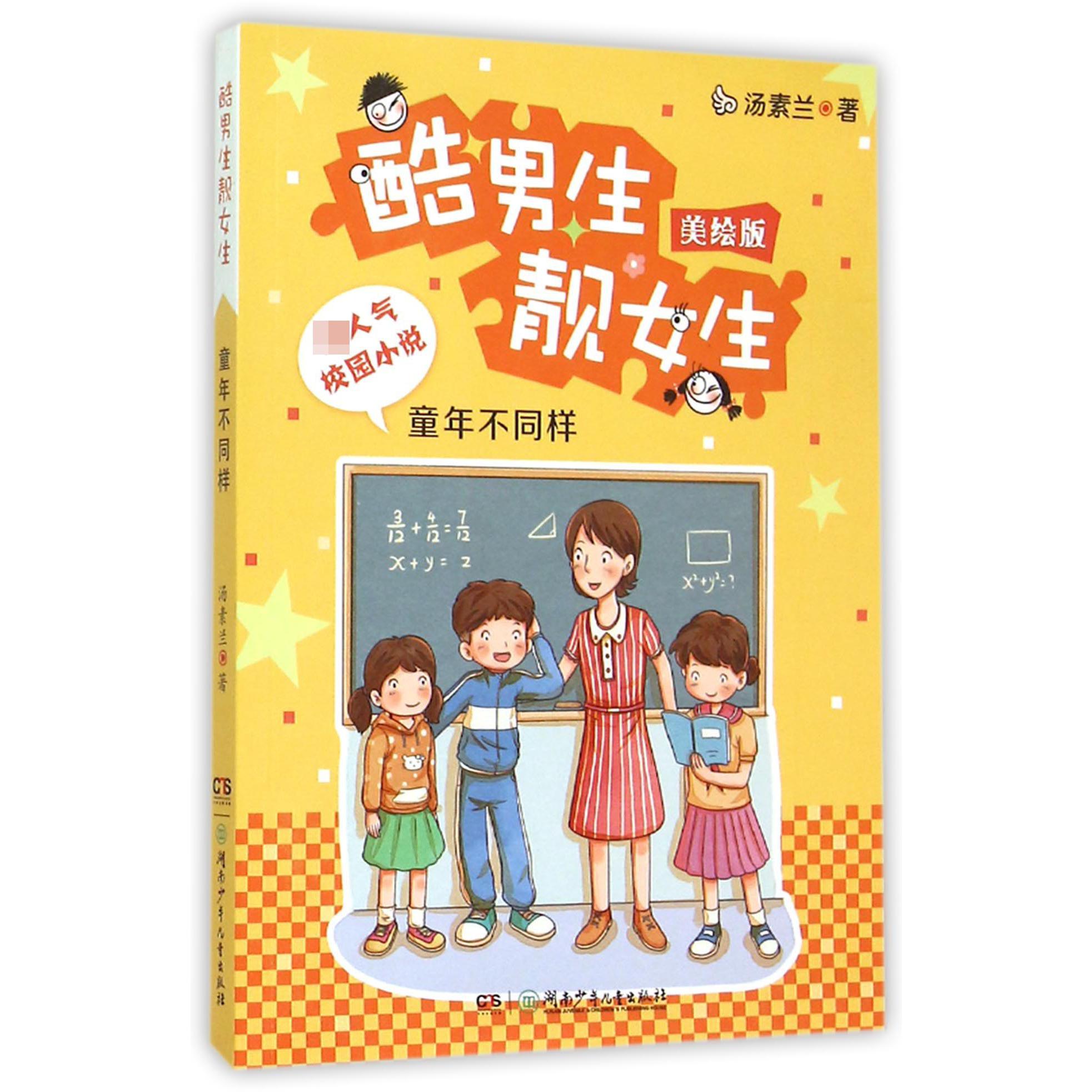 童年不同样(美绘版)/酷男生靓女生
