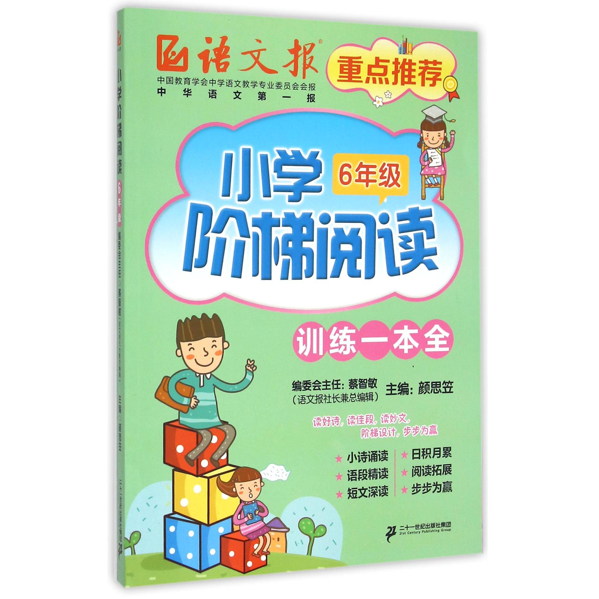 小学阶梯阅读训练一本全(6年级)