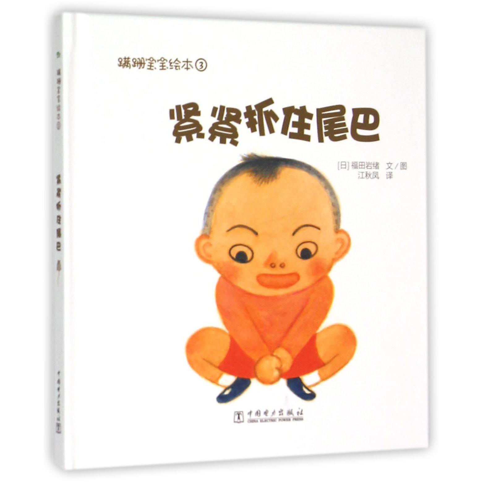 紧紧抓住尾巴(精)/蹒跚宝宝绘本
