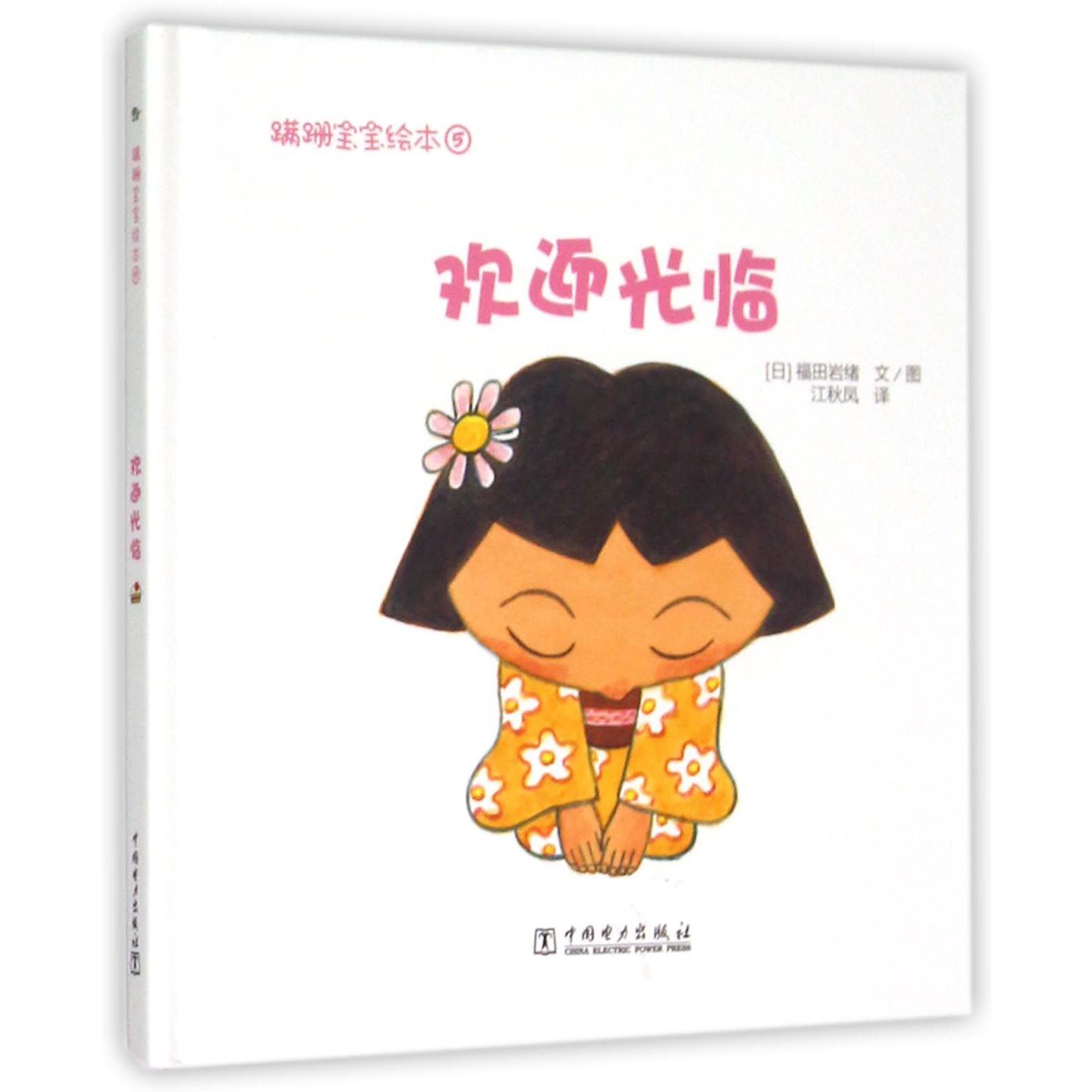 欢迎光临(精)/蹒跚宝宝绘本