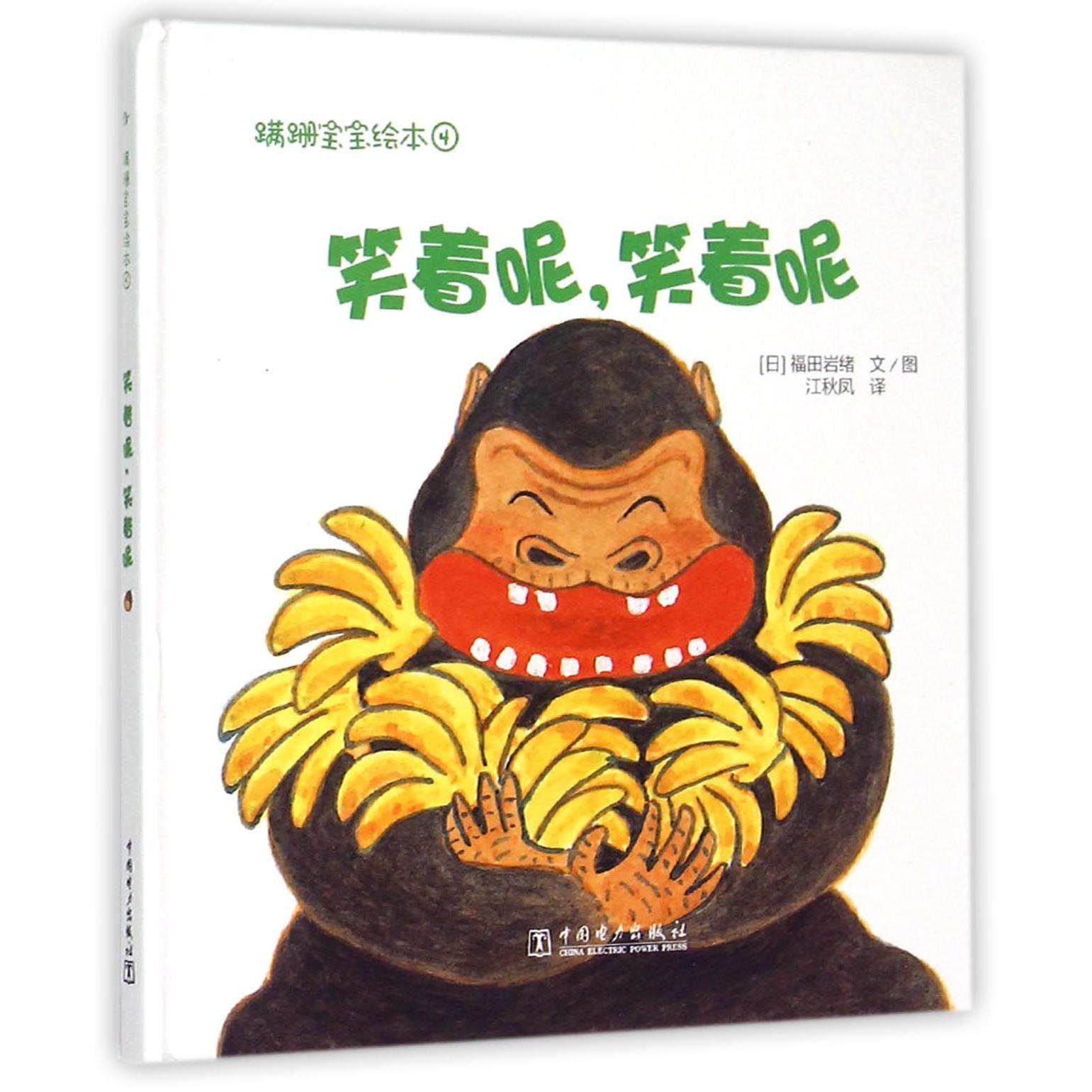 笑着呢笑着呢(精)/蹒跚宝宝绘本