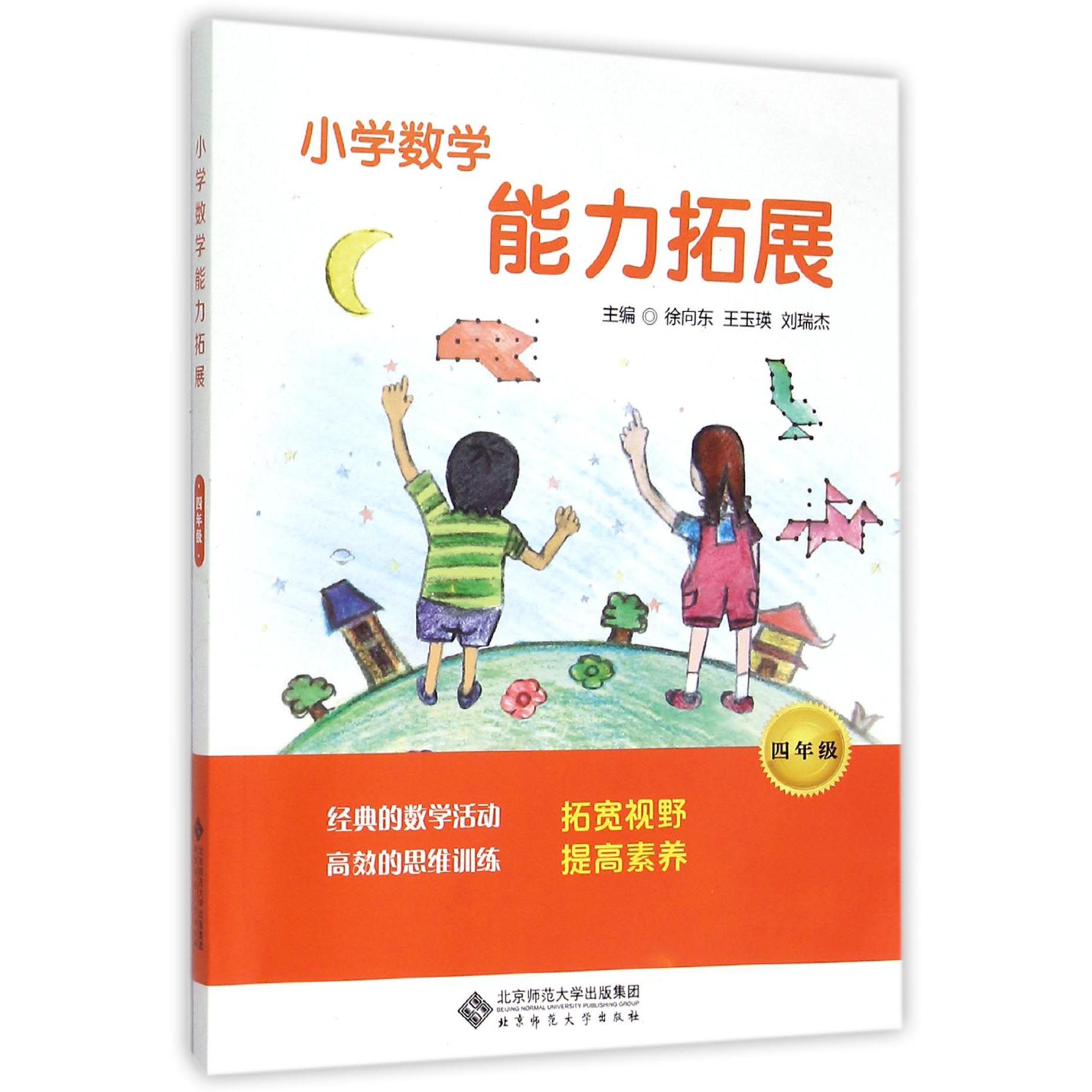 小学数学能力拓展(4年级)