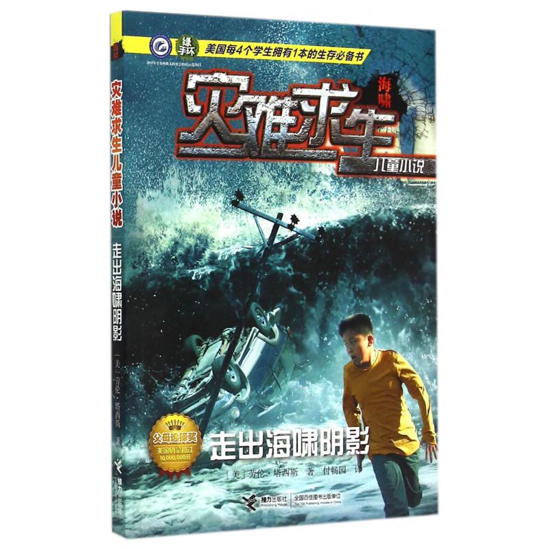 走出海啸阴影/灾难求生儿童小说