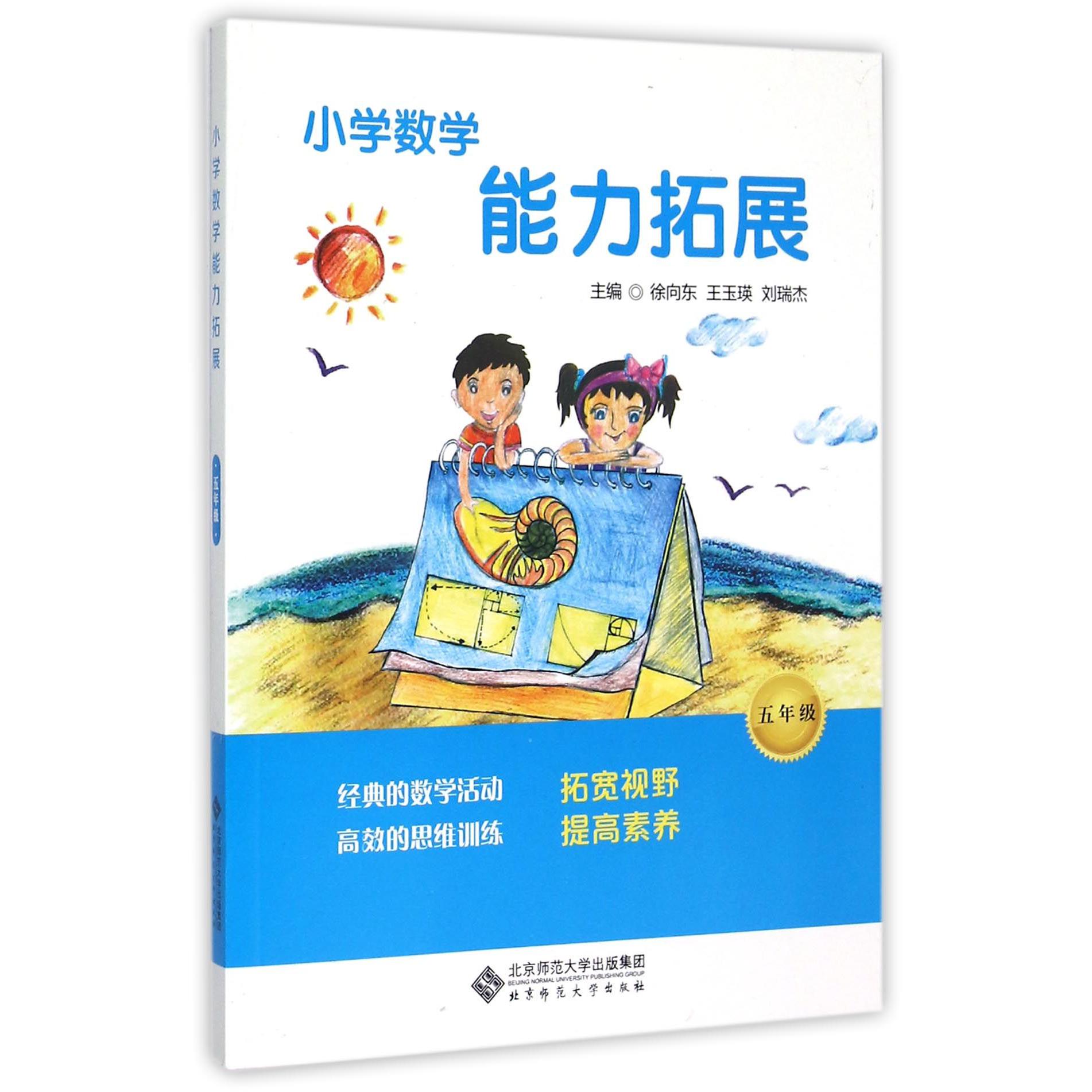 小学数学能力拓展(5年级)