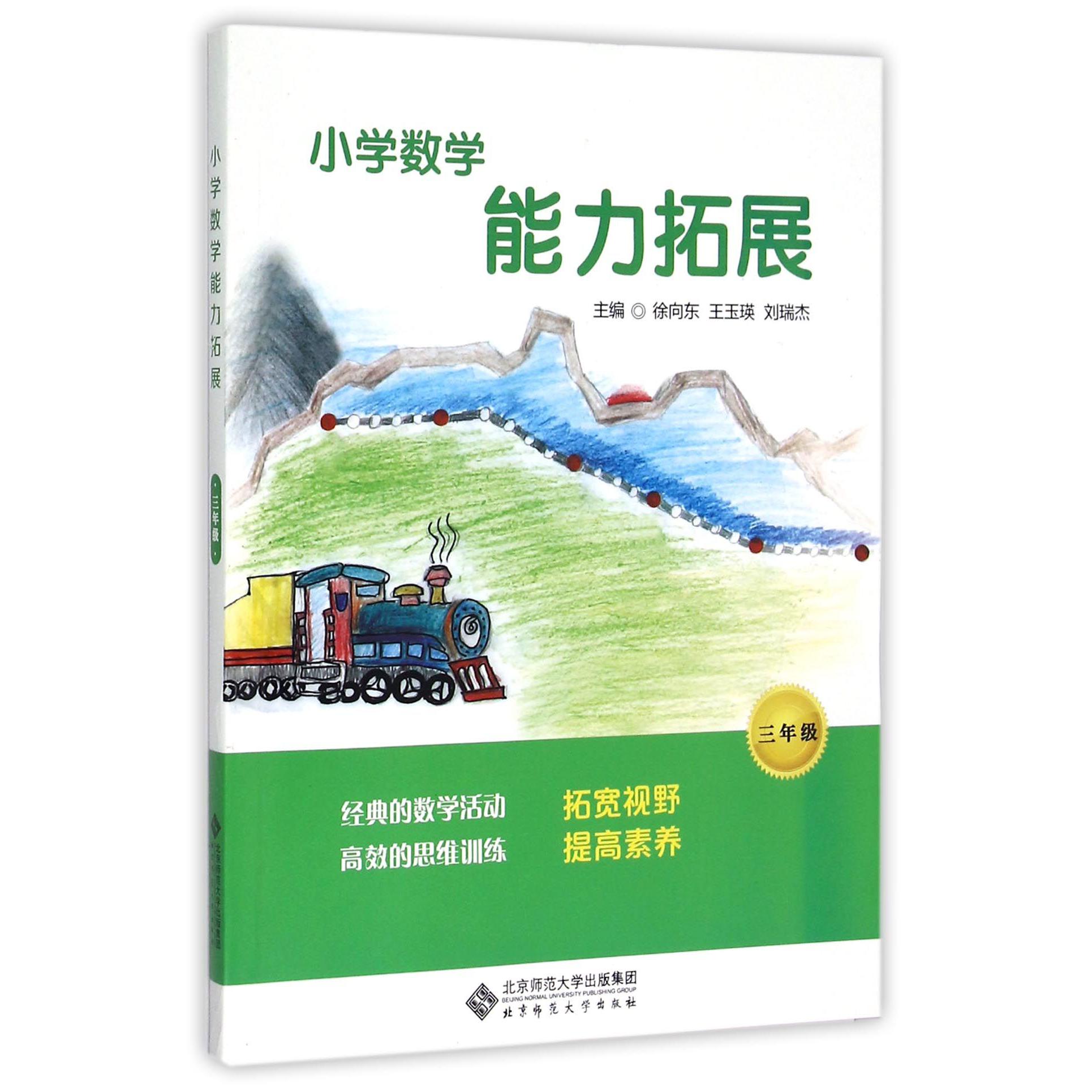 小学数学能力拓展(3年级)