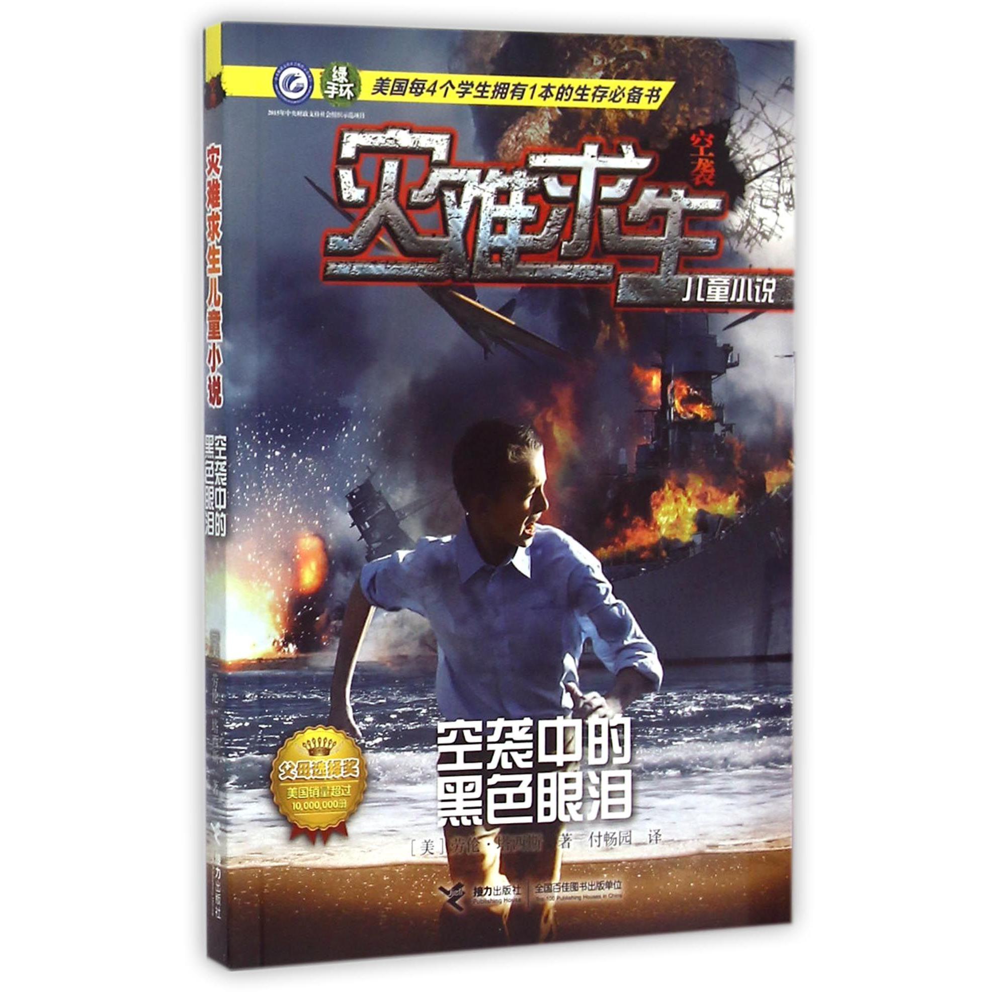空袭中的黑色眼泪/灾难求生儿童小说