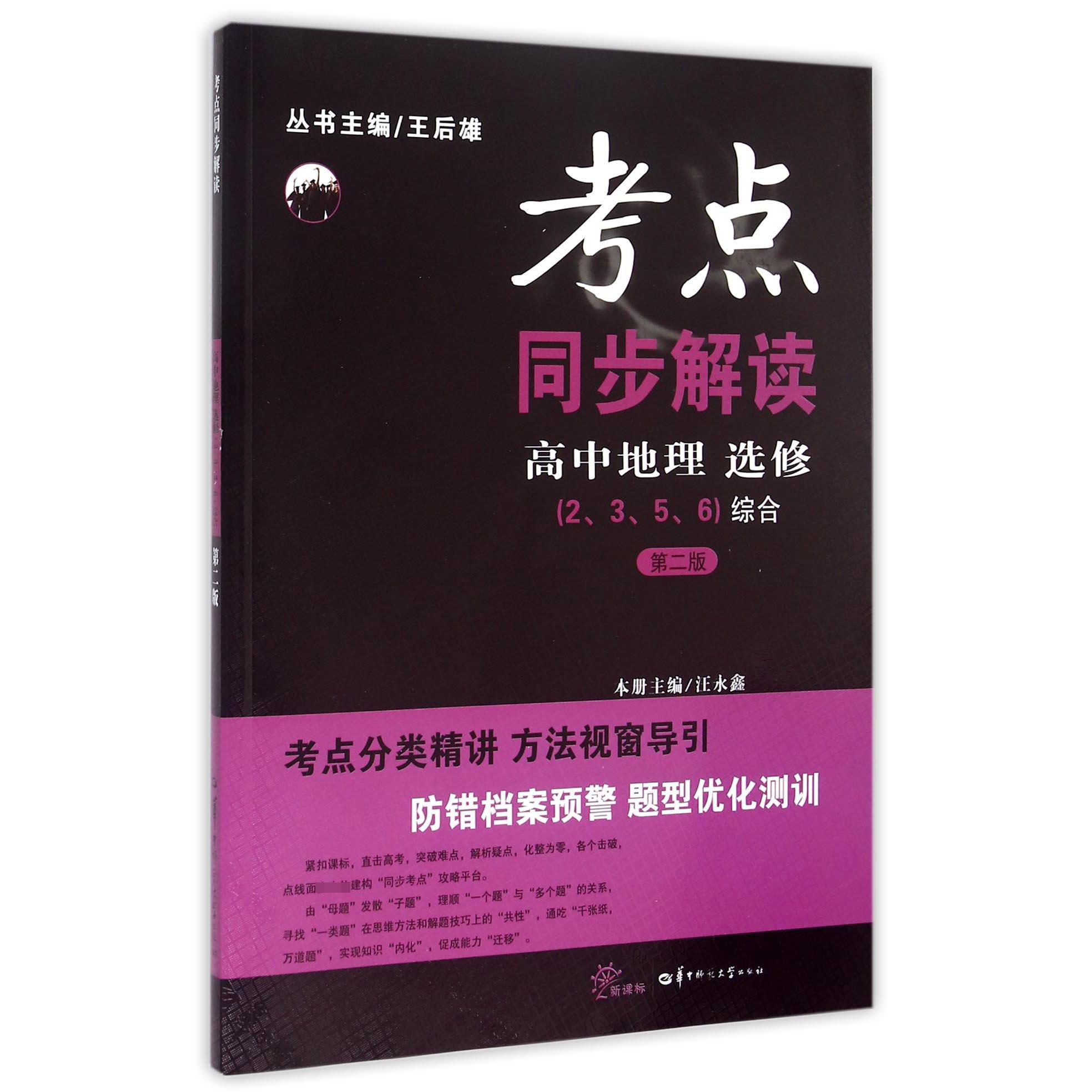 高中地理(选修2\3\5\6综合第2版新课标)/考点同步解读