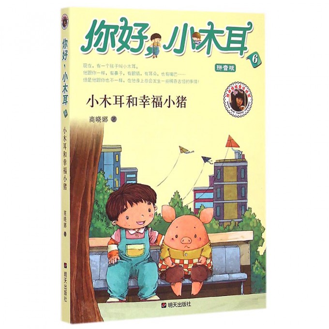 你好小木耳(6小木耳和幸福小猪拼音版)