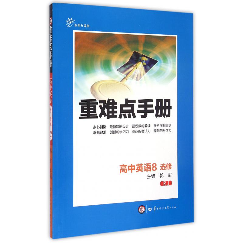 高中英语(8选修RJ创新升级版)/重难点手册