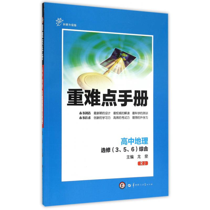高中地理(选修356综合RJ创新升级版)/重难点手册