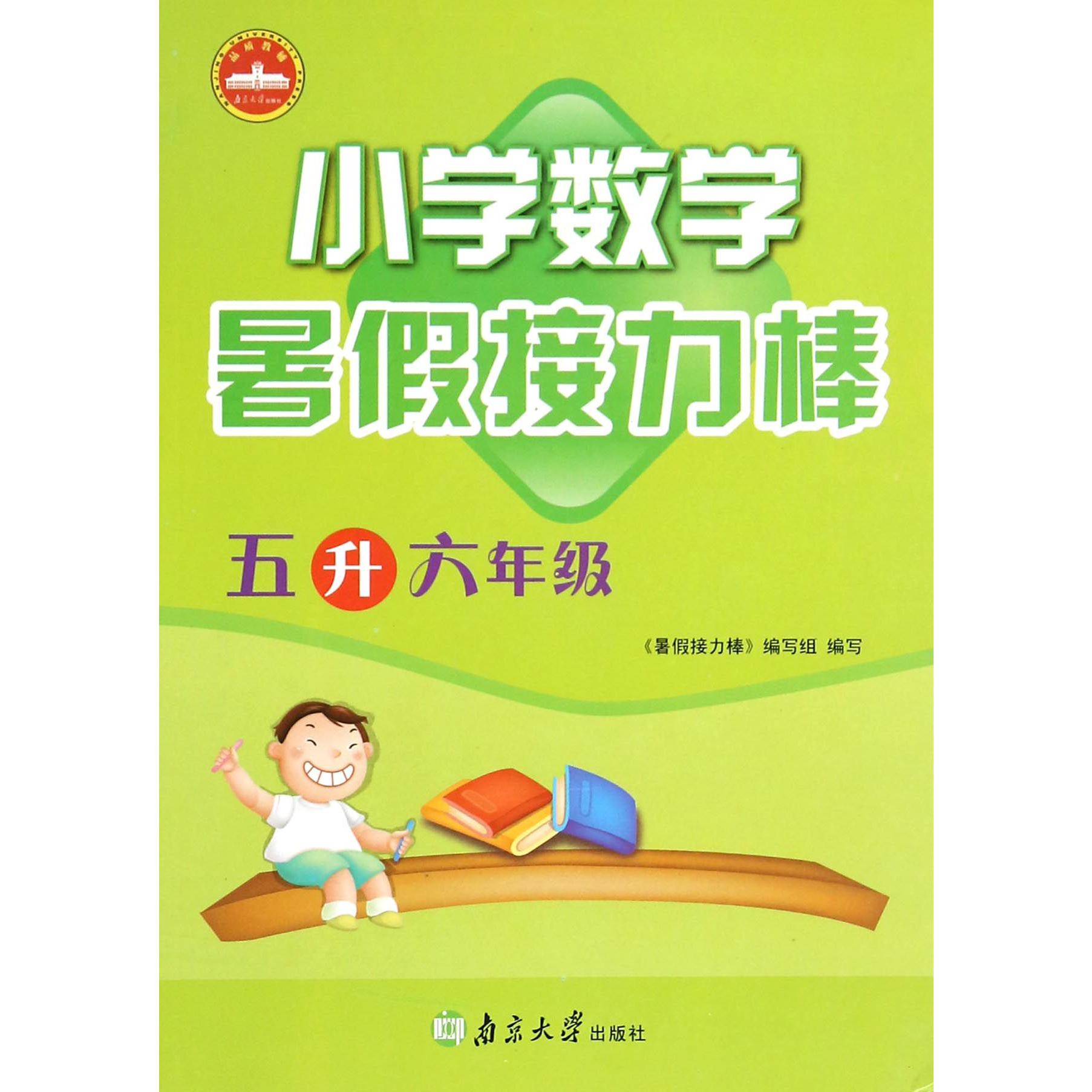 小学数学(5升6年级)/暑假接力棒