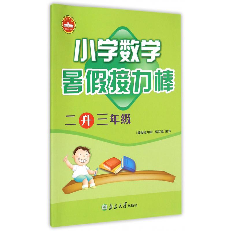 小学数学(2升3年级)/暑假接力棒