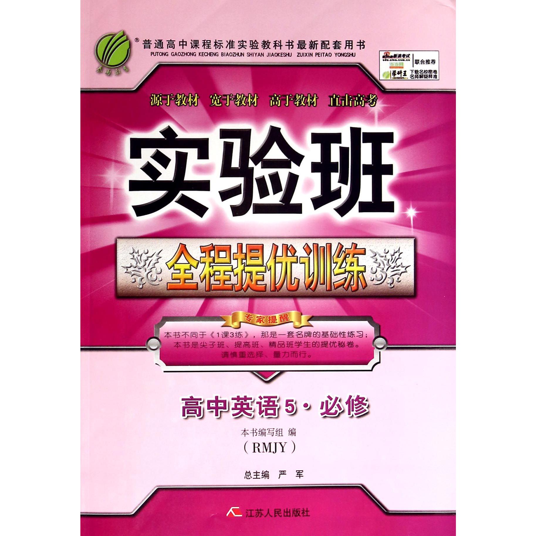 高中英语(5必修RMJY)/实验班全程提优训练