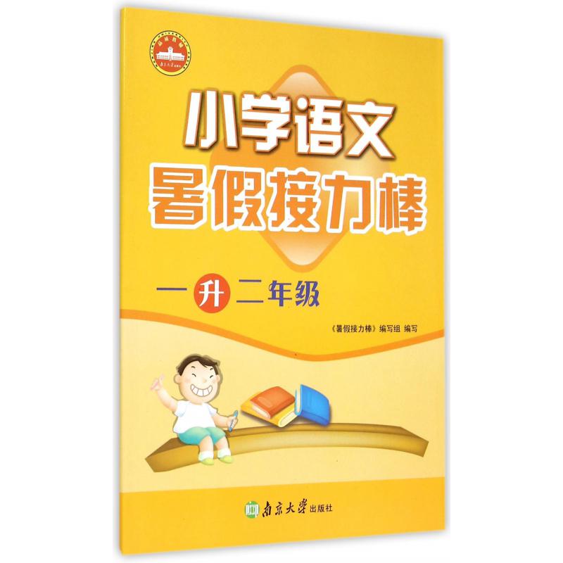 小学语文(1升2年级)/暑假接力棒