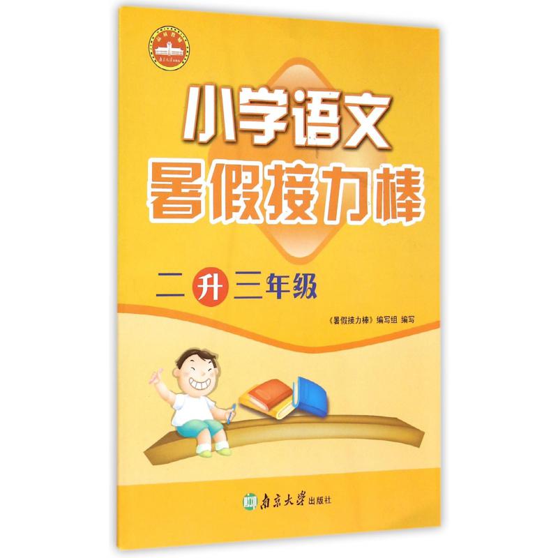 小学语文(2升3年级)/暑假接力棒