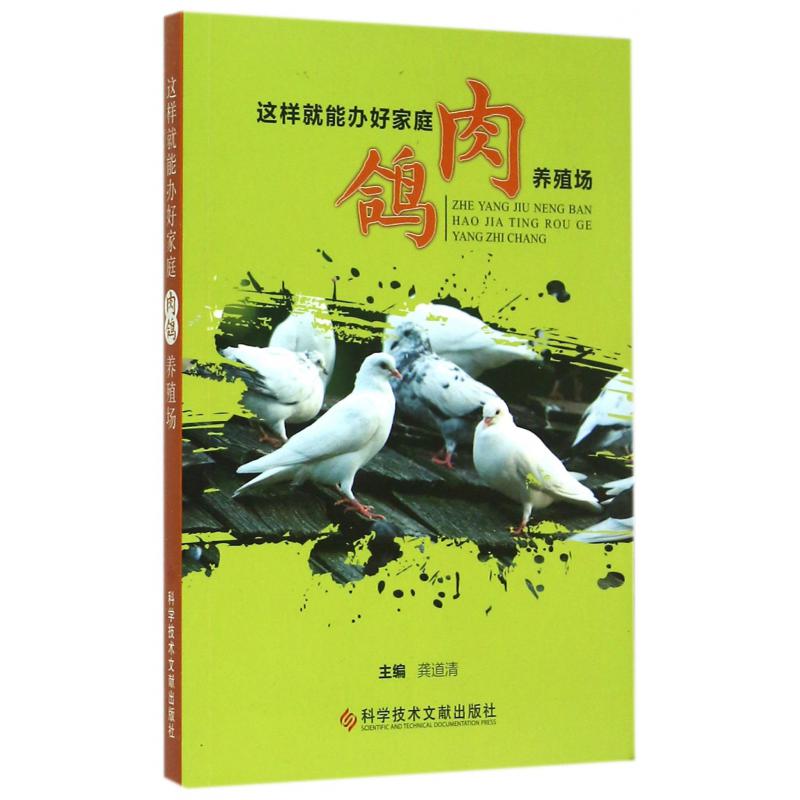 这样就能办好家庭肉鸽养殖场