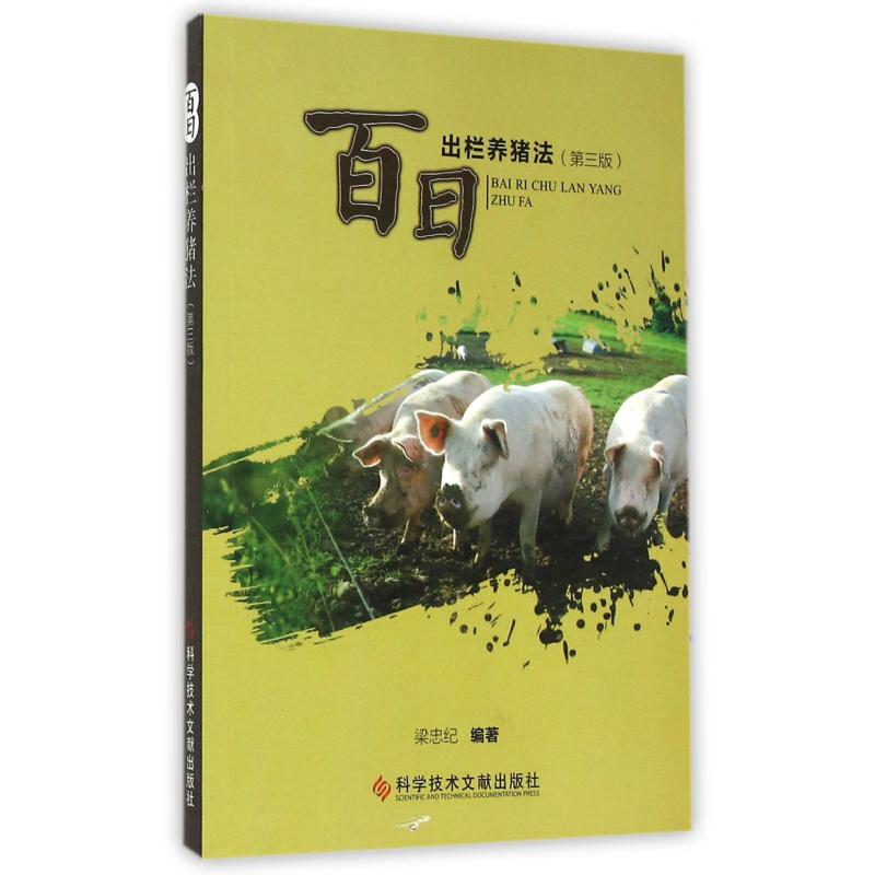 百日出栏养猪法(第3版)