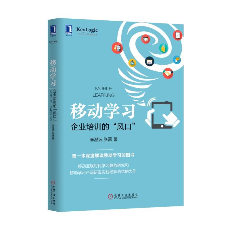 移动学习(企业培训的风口)