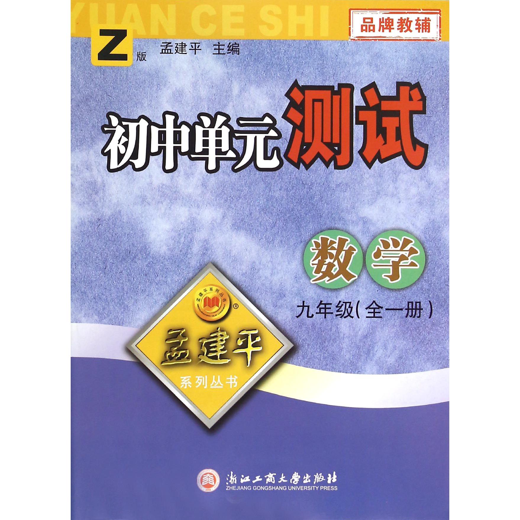 数学(9年级全1册Z版)/初中单元测试