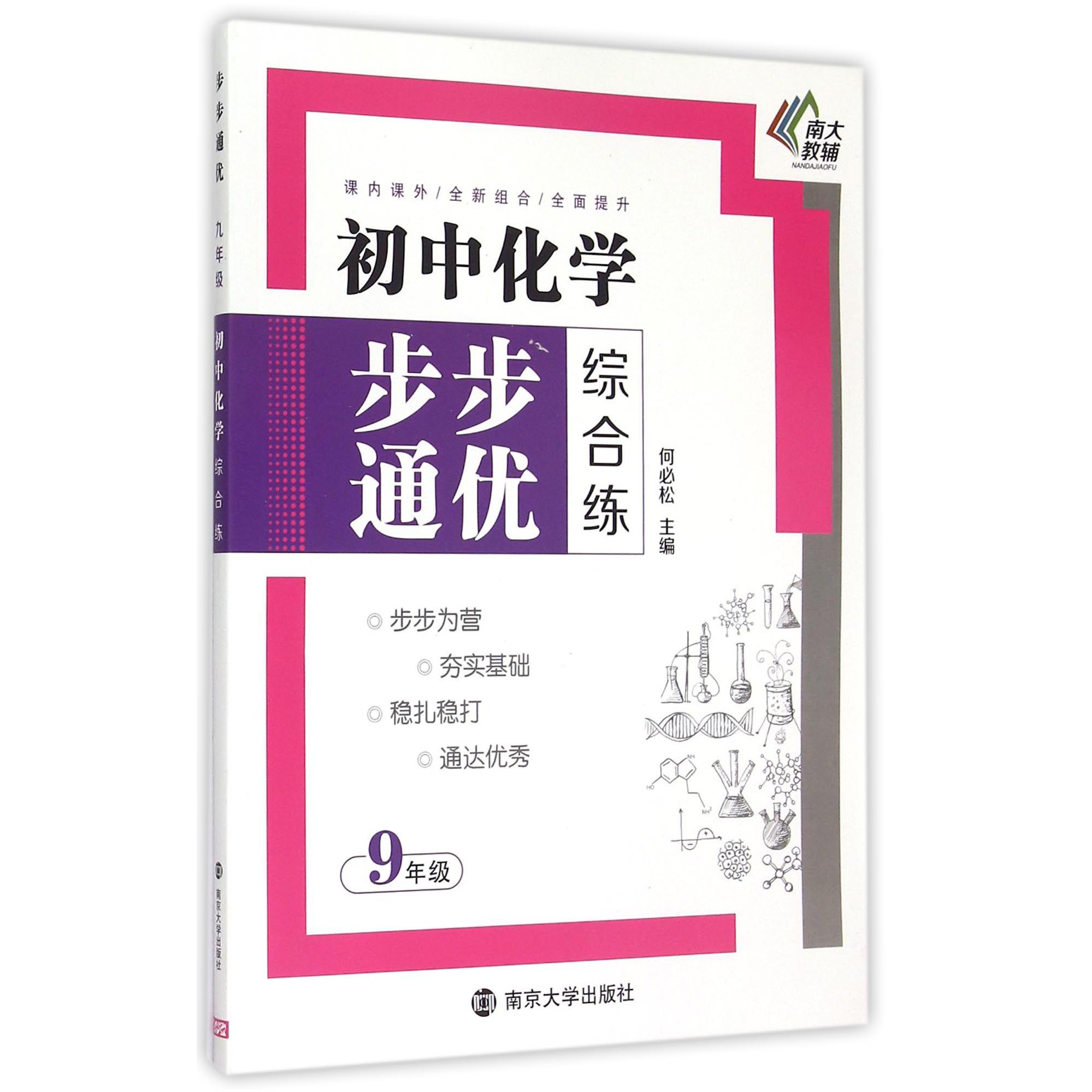 初中化学步步通优综合练(9年级)