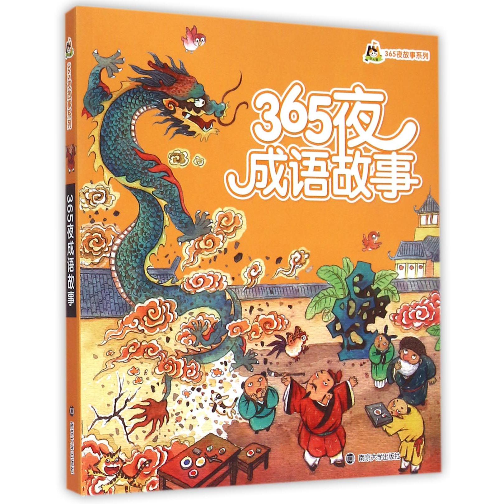 365夜成语故事/365夜故事系列