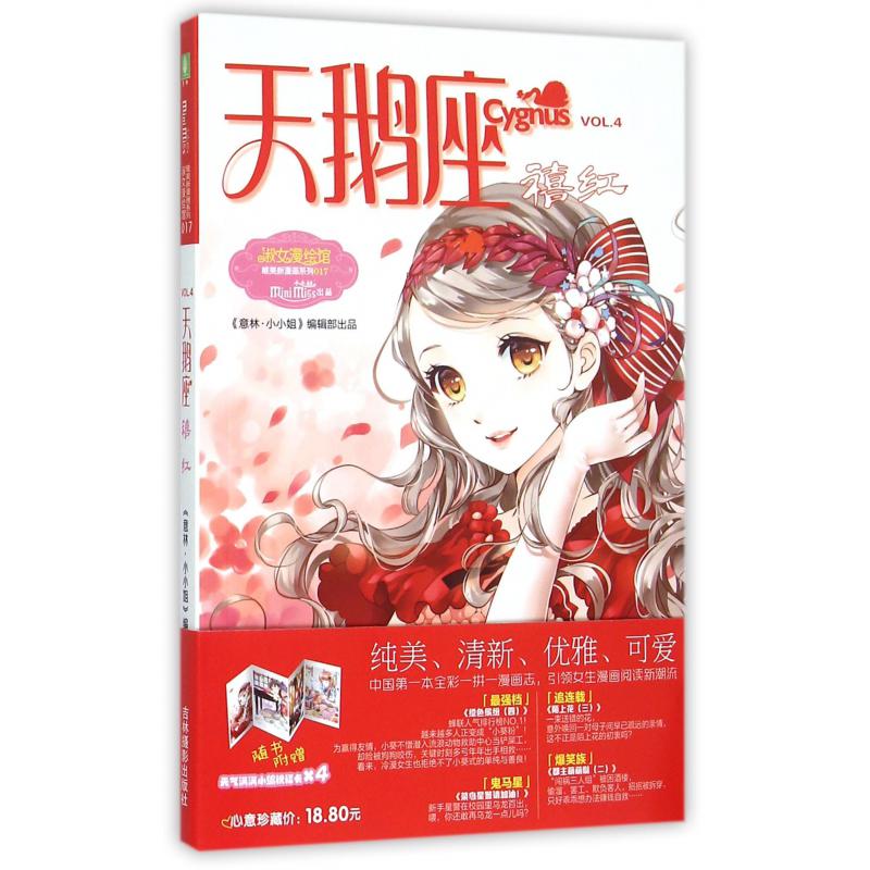 天鹅座(禧红)/淑女漫绘馆唯美新漫画系列