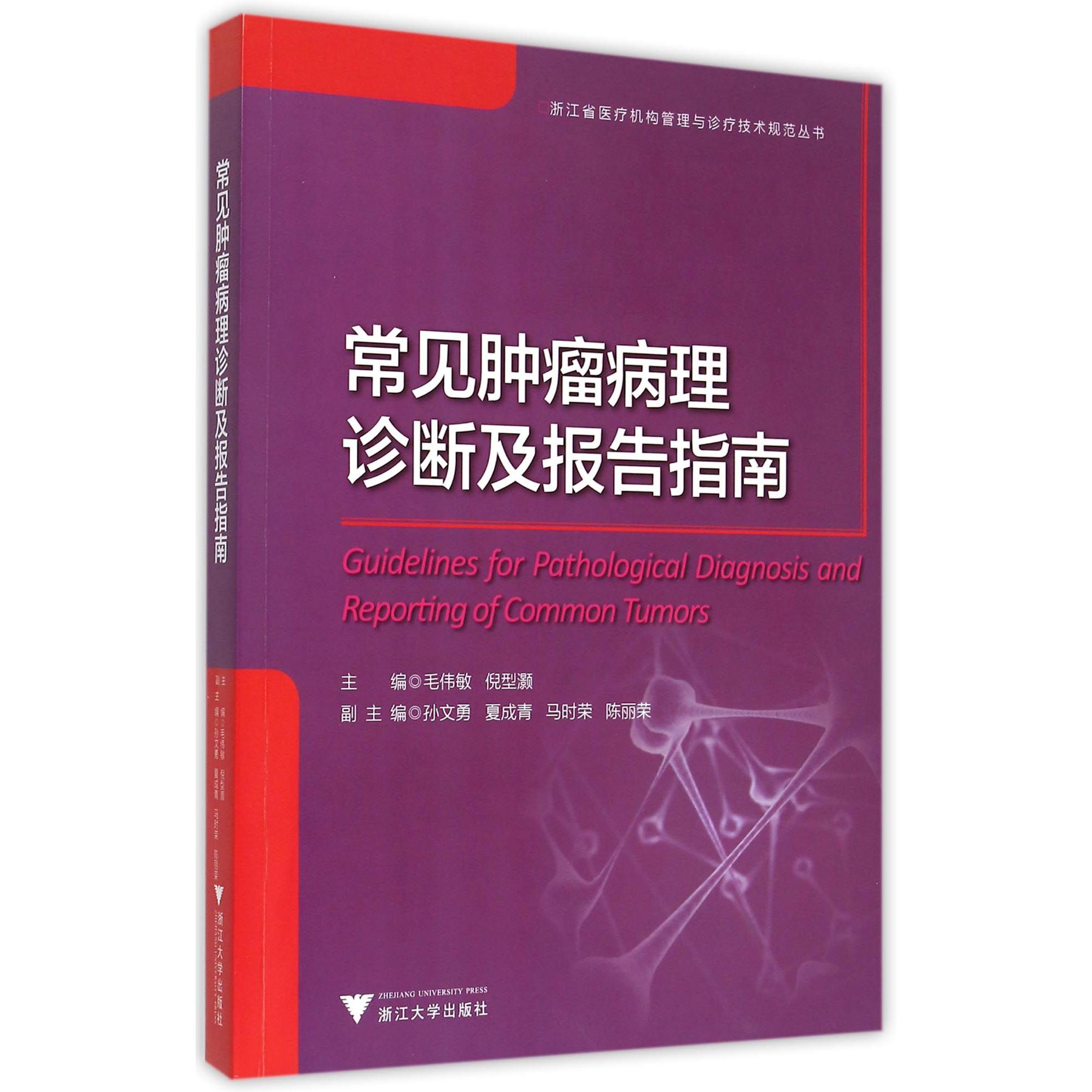 常见肿瘤病理诊断及报告指南/浙江省医疗机构管理与诊疗技术规范丛书