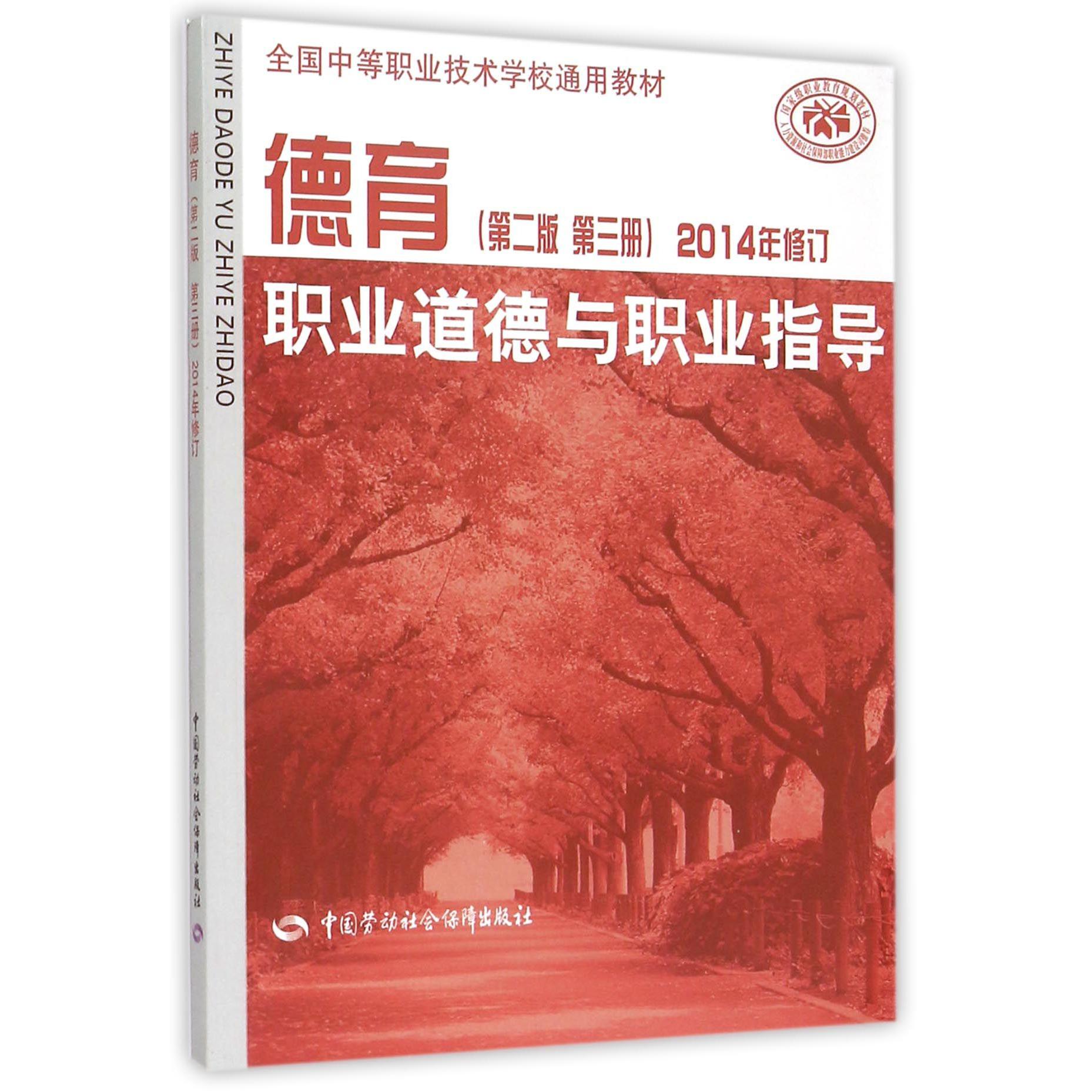 德育职业道德与职业指导(第2版第3册2014年修订全国中等职业技术学校通用教材)